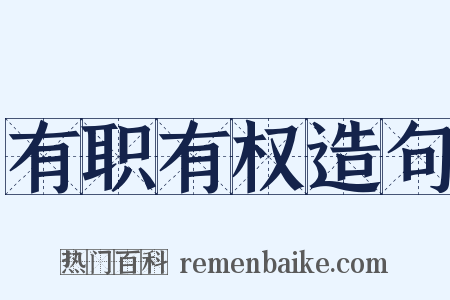 有职有权造句是什么意思的图片